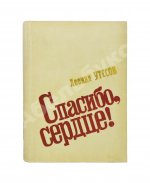 Утёсов, Л.О. [автограф Сергею Юткевичу] Спасибо, сердце! Воспоминания, встречи, раздумья