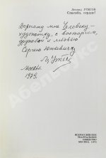 Утёсов, Л.О. [автограф Сергею Юткевичу] Спасибо, сердце! Воспоминания, встречи, раздумья