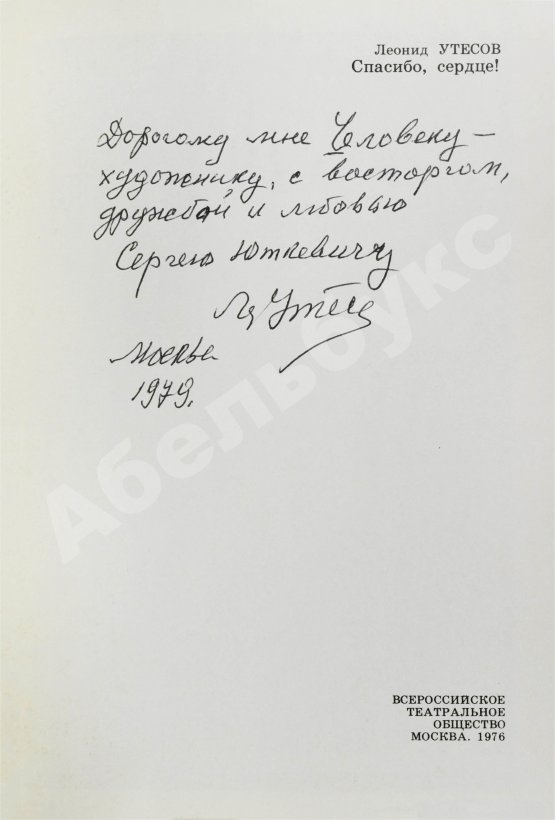 Антикварная книга Утёсов, Л.О. [автограф Сергею Юткевичу] Спасибо, сердце! Воспоминания, встречи, раздумья