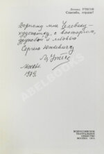 Утёсов, Л.О. [автограф] Спасибо, сердце! Воспоминания, встречи, раздумья