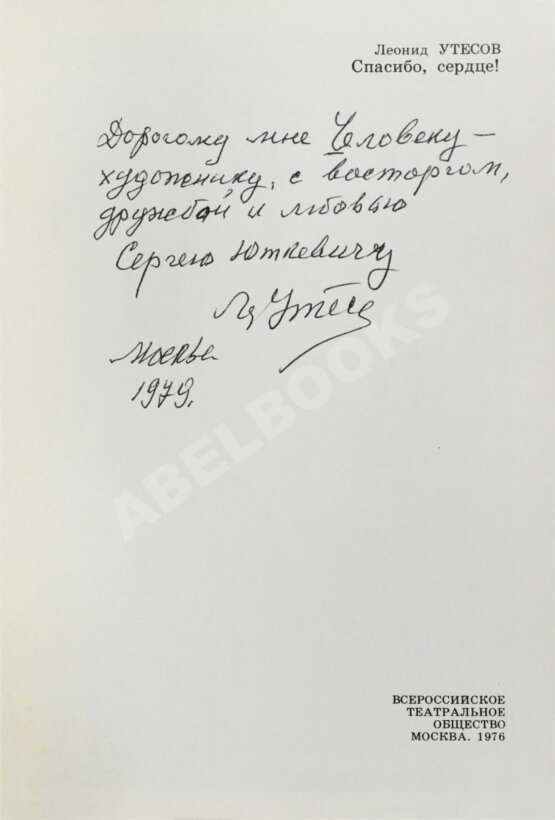 Антикварная книга Утёсов, Л.О. [автограф] Спасибо, сердце! Воспоминания, встречи, раздумья