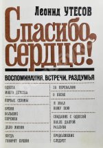 Утёсов, Л.О. [автограф Сергею Юткевичу] Спасибо, сердце! Воспоминания, встречи, раздумья