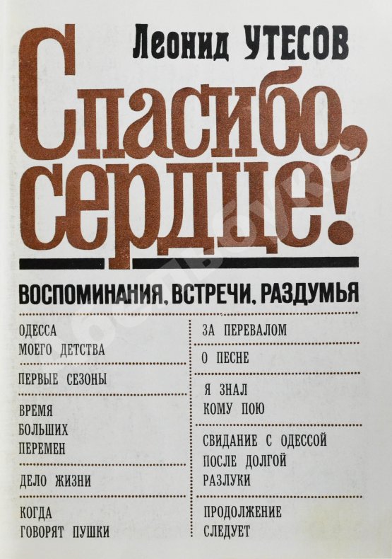 Антикварная книга Утёсов, Л.О. [автограф Сергею Юткевичу] Спасибо, сердце! Воспоминания, встречи, раздумья