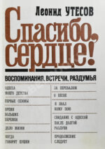 Утёсов, Л.О. [автограф] Спасибо, сердце! Воспоминания, встречи, раздумья