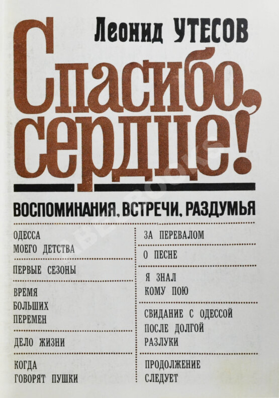 Антикварная книга Утёсов, Л.О. [автограф] Спасибо, сердце! Воспоминания, встречи, раздумья
