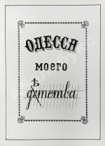 Утёсов, Л.О. [автограф Сергею Юткевичу] Спасибо, сердце! Воспоминания, встречи, раздумья