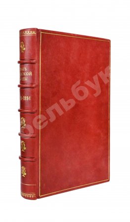 Век женской моды. 1794-1894. Un siècle de modes féminines