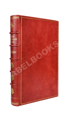 Век женской моды. 1794-1894. Un siècle de modes féminines