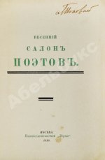 Весенний салон поэтов