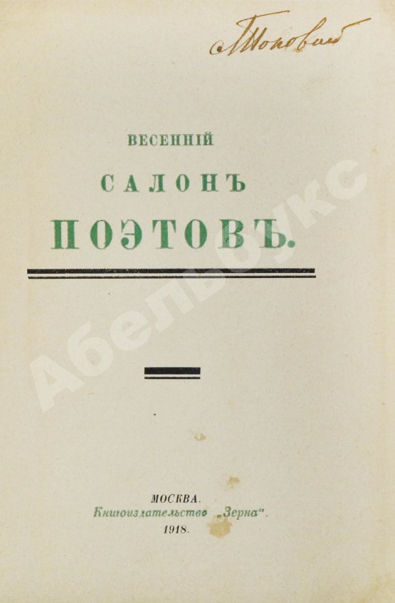 Антикварная книга Весенний салон поэтов