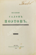 Весенний салон поэтов