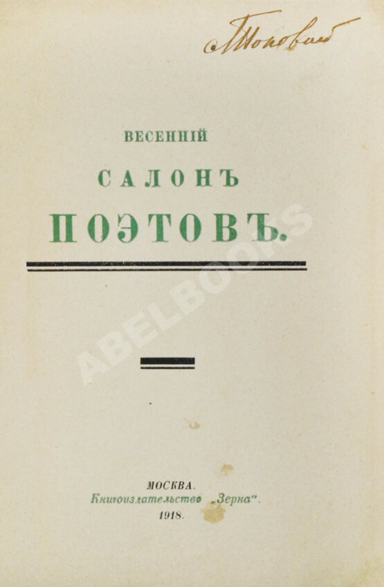 Антикварная книга Весенний салон поэтов Антикварная книга Весенний салон поэтов