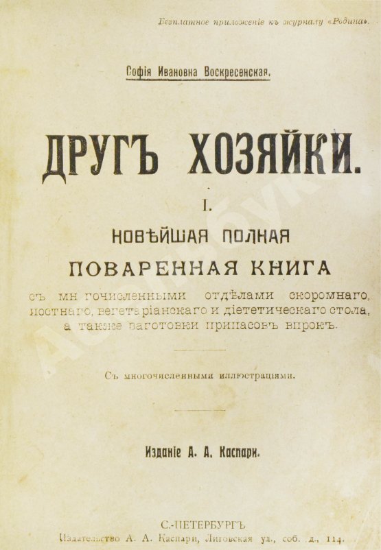 Антикварная книга Воскресенская, С.И. Друг хозяйки