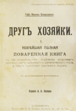 Воскресенская, С.И. Друг хозяйки