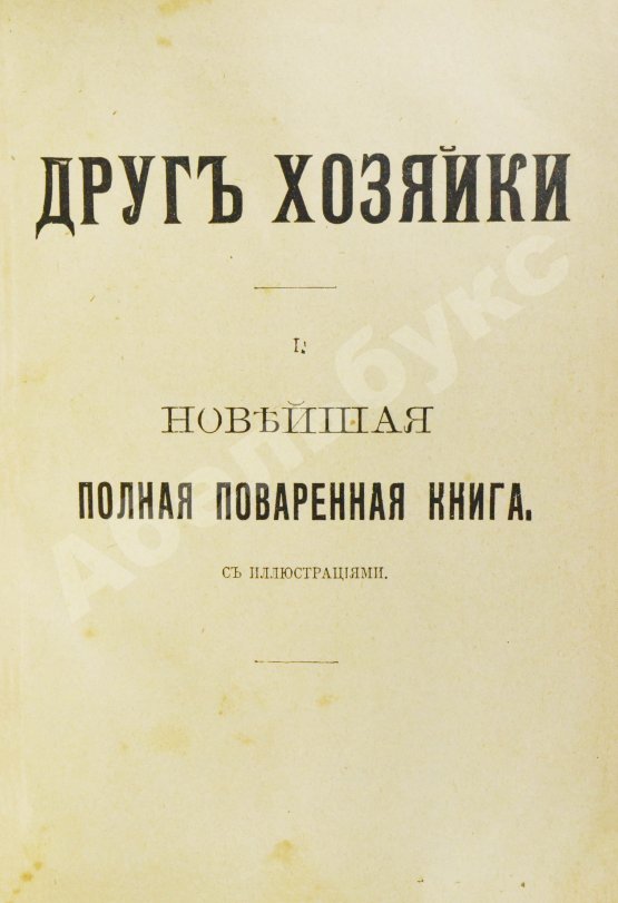Антикварная книга Воскресенская, С.И. Друг хозяйки