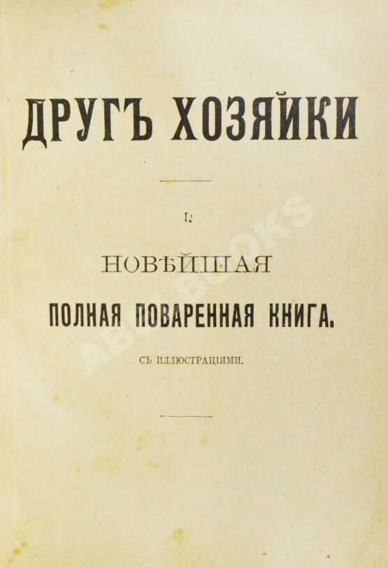 Антикварная книга Воскресенская, С.И. Друг хозяйки Антикварная книга Воскресенская, С.И. Друг хозяйки