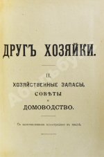 Воскресенская, С.И. Друг хозяйки