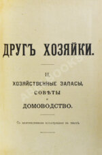 Воскресенская, С.И. Друг хозяйки