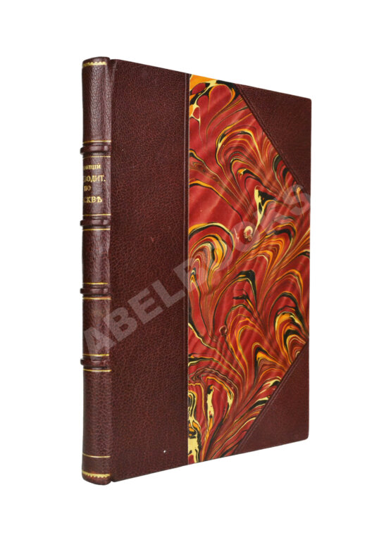 Антикварная книга Всеобщий путеводитель и справочник по Москве и окрестностям Антикварная книга Всеобщий путеводитель и справочник по Москве и окрестностям