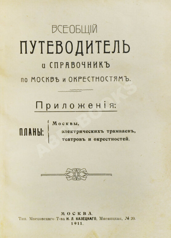 Антикварная книга Всеобщий путеводитель и справочник по Москве и окрестностям