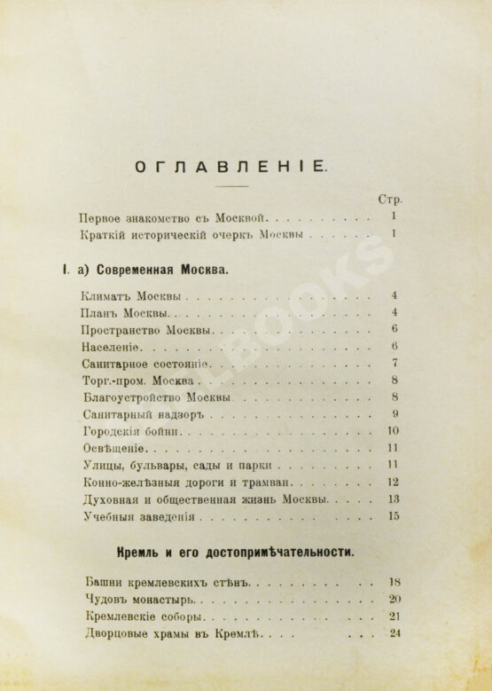 Антикварная книга Всеобщий путеводитель и справочник по Москве и окрестностям