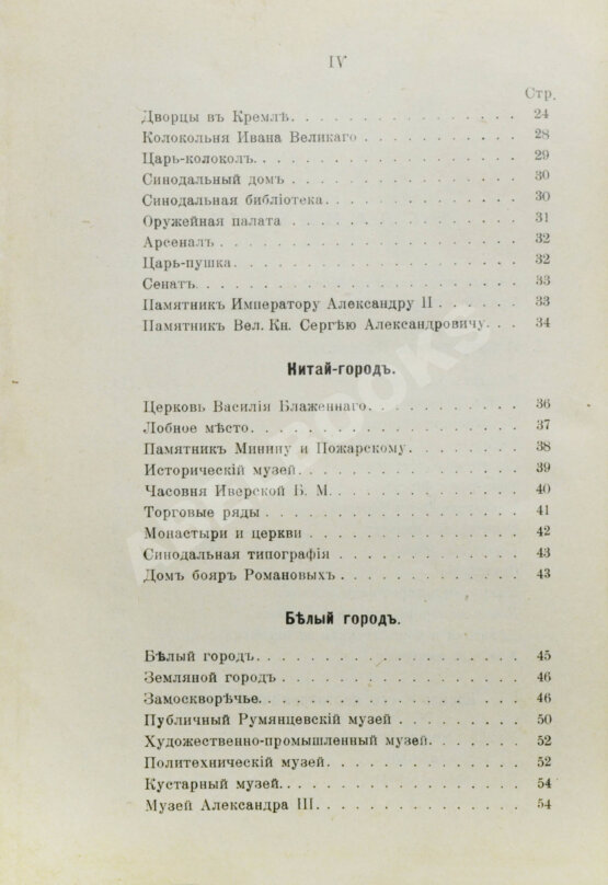 Антикварная книга Всеобщий путеводитель и справочник по Москве и окрестностям