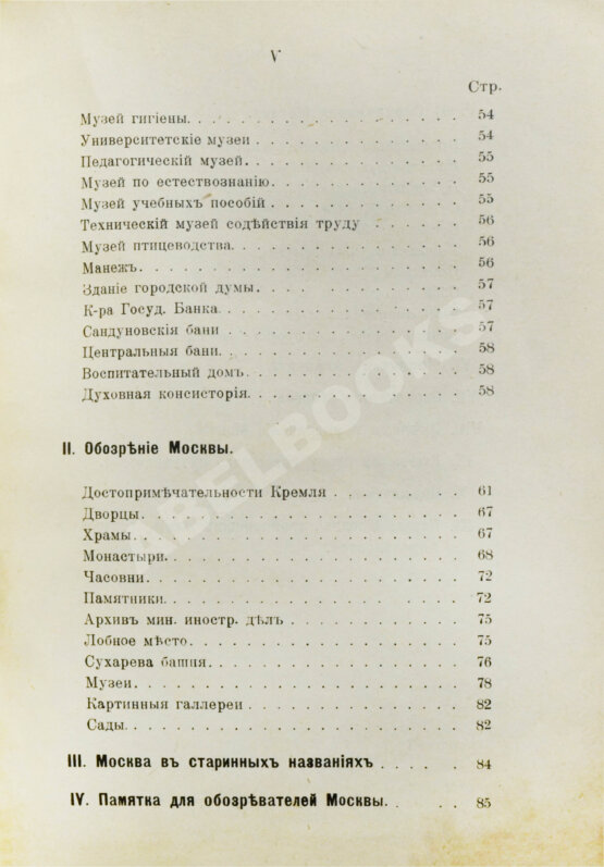 Антикварная книга Всеобщий путеводитель и справочник по Москве и окрестностям