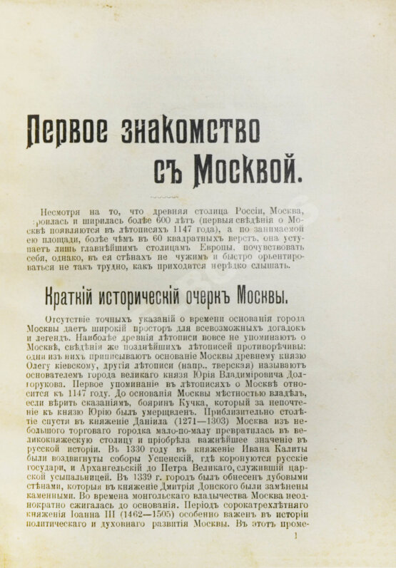 Антикварная книга Всеобщий путеводитель и справочник по Москве и окрестностям