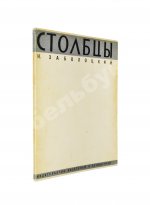 Заболоцкий, Н.А. [автограф] Столбцы. Первая книга поэта