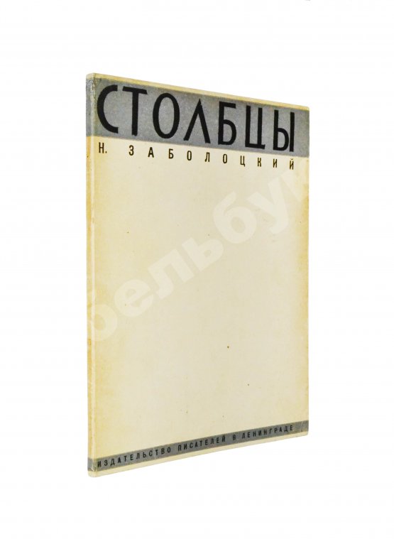 Первое/Прижизненное издание Заболоцкий, Н.А. [автограф] Столбцы. Первая книга поэта