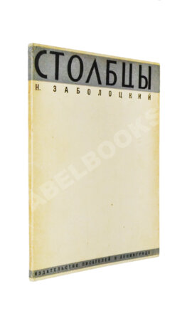 Заболоцкий, Н.А. [автограф] Столбцы. Первая книга поэта