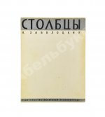 Заболоцкий, Н.А. [автограф] Столбцы. Первая книга поэта