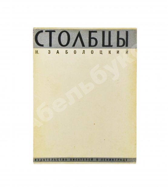 Первое/Прижизненное издание Заболоцкий, Н.А. [автограф] Столбцы. Первая книга поэта