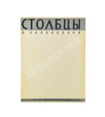 Заболоцкий, Н.А. [автограф] Столбцы. Первая книга поэта
