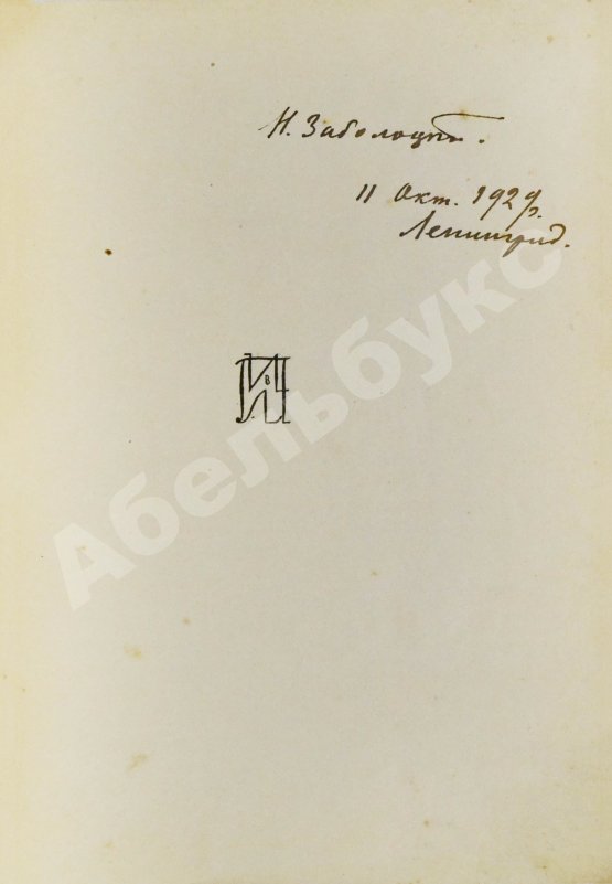 Первое/Прижизненное издание Заболоцкий, Н.А. [автограф] Столбцы. Первая книга поэта