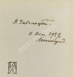 Заболоцкий, Н.А. [автограф] Столбцы. Первая книга поэта