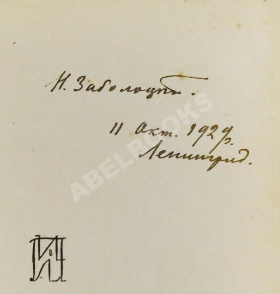 Первое/Прижизненное издание Заболоцкий, Н.А. [автограф] Столбцы. Первая книга поэта