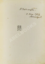 Заболоцкий, Н.А. [автограф] Столбцы. Первая книга поэта