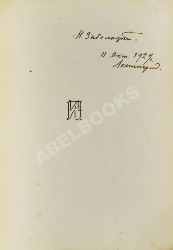 Первое/Прижизненное издание Заболоцкий, Н.А. [автограф] Столбцы. Первая книга поэта