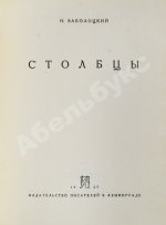 Заболоцкий, Н.А. [автограф] Столбцы. Первая книга поэта