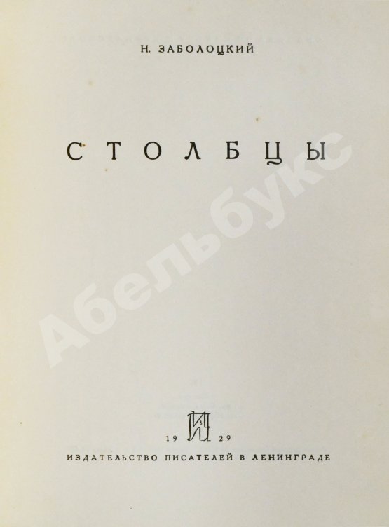 Первое/Прижизненное издание Заболоцкий, Н.А. [автограф] Столбцы. Первая книга поэта