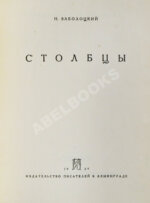 Заболоцкий, Н.А. [автограф] Столбцы. Первая книга поэта