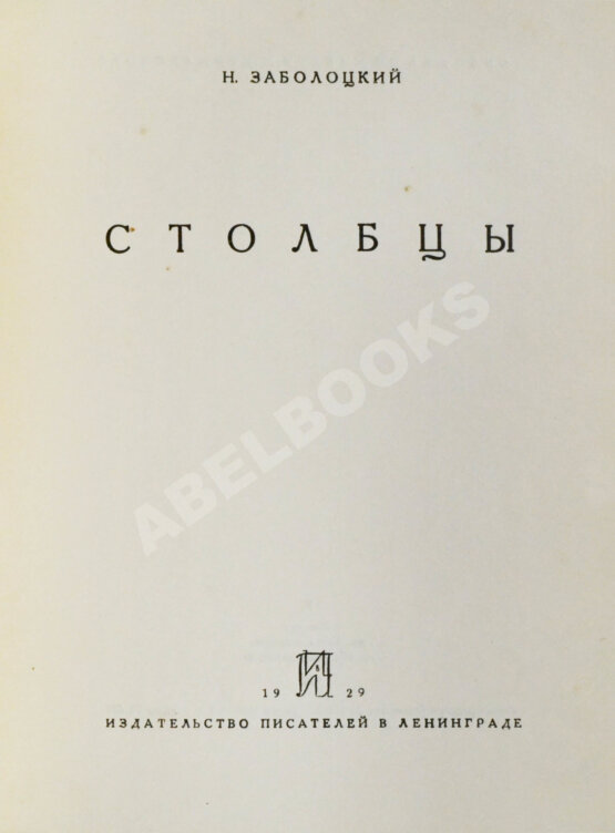 Первое/Прижизненное издание Заболоцкий, Н.А. [автограф] Столбцы. Первая книга поэта