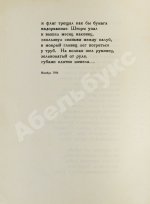 Заболоцкий, Н.А. [автограф] Столбцы. Первая книга поэта