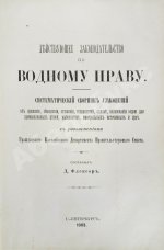 Флексор, Д.С. Действующее законодательство по водному праву