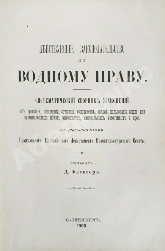 Антикварная книга Флексор, Д.С. Действующее законодательство по водному праву