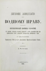 Флексор, Д.С. Действующее законодательство по водному праву