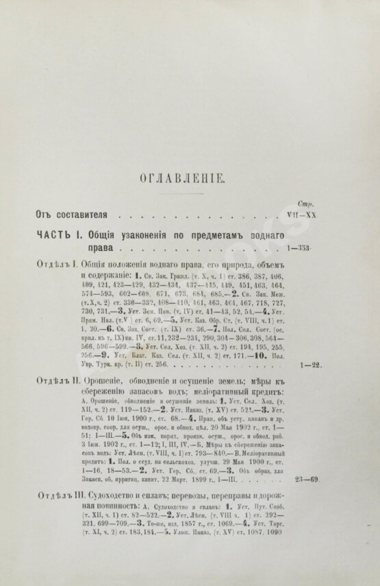 Антикварная книга Флексор, Д.С. Действующее законодательство по водному праву