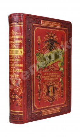 Швейгер-Лерхенфельд, А.Ф. Женщина, её жизнь, нравы и общественное положение у всех народов земного шара