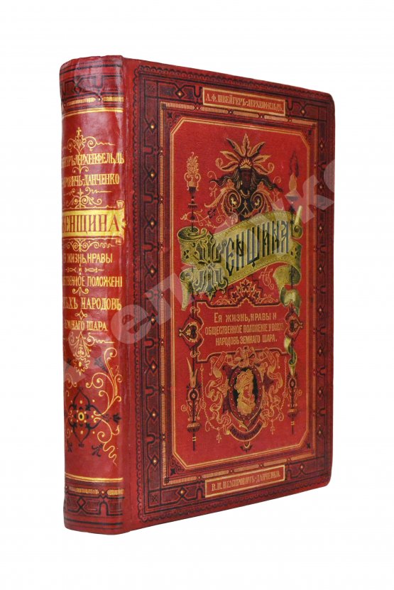 Антикварная книга Швейгер-Лерхенфельд, А.Ф. Женщина, её жизнь, нравы и общественное положение у всех народов земного шара